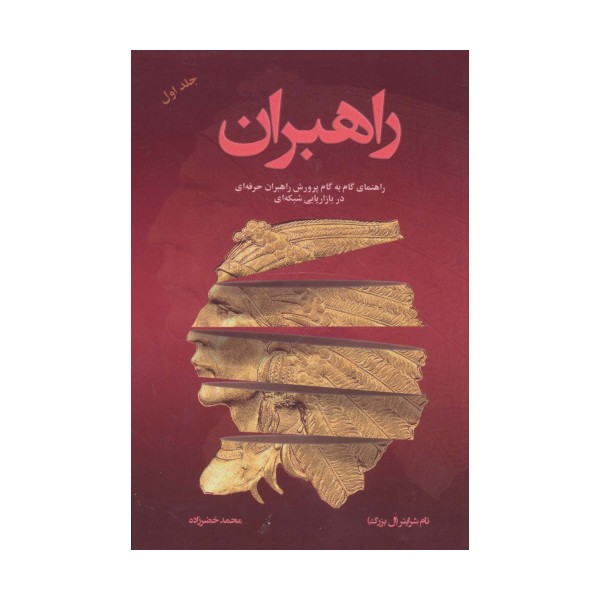 راهبران 1 (راهنمای گام به گام پرورش راهبران حرفه ای در بازاریابی شبکه ای)