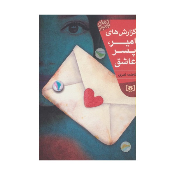 گزارش های امیر،پسر عاشق (رمان نوجوان204)