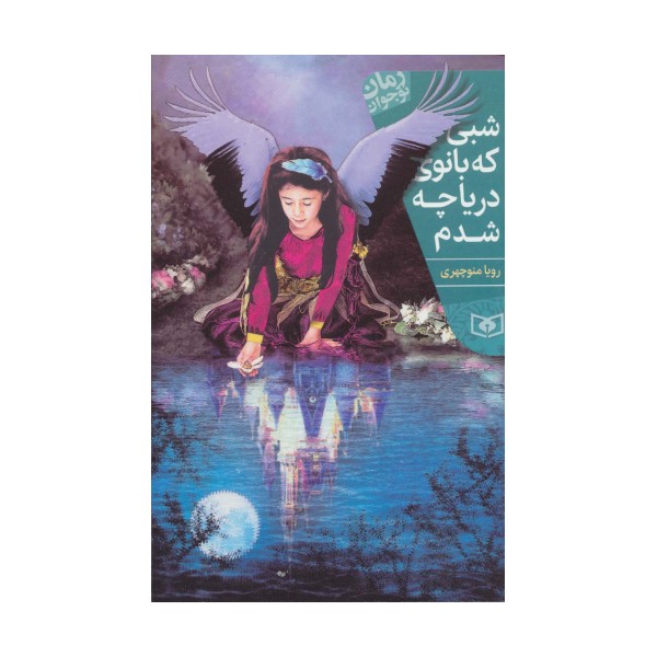شبی که بانوی دریاچه شدم (رمان نوجوان199)