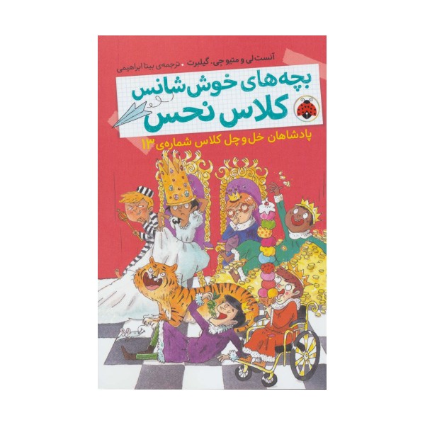بچه های خوش شانس کلاس نحس 6 (پادشاهان خل و چل کلاس شماره ی 13)