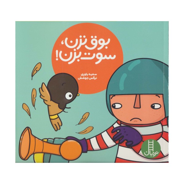 بوق نزن،سوت بزن! (گلاسه)