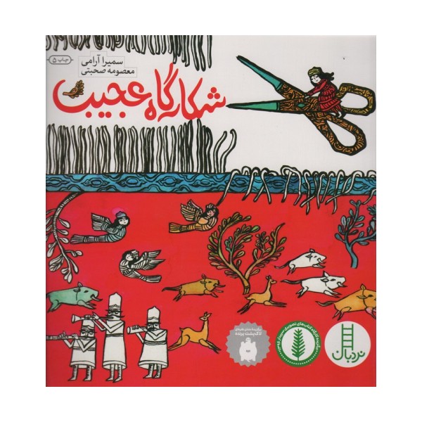 شکارگاه عجیب (گلاسه)