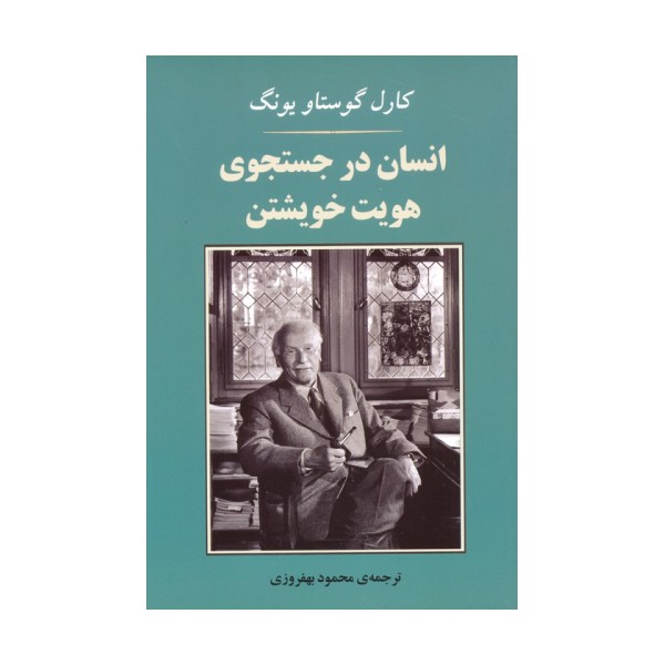 انسان در جستجوی هویت خویشتن (مجموعه روانشناسی 4)