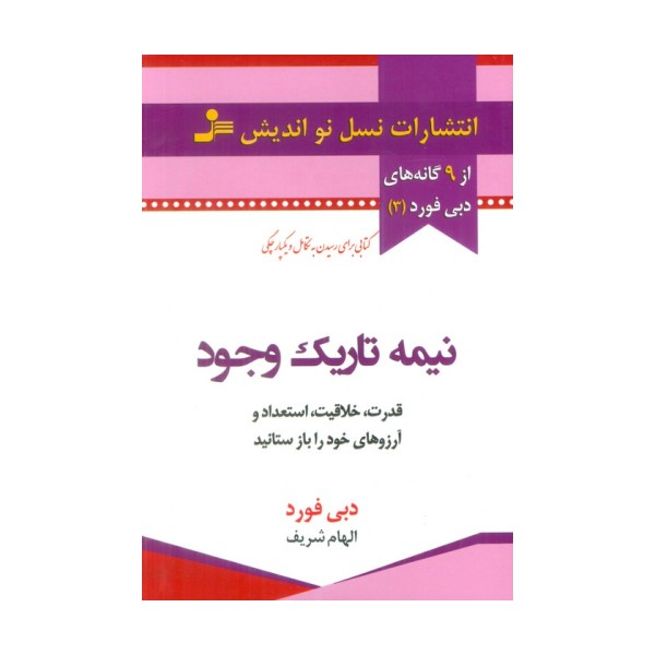 نیمه تاریک وجود (قدرت،خلاقیت،استعداد و آرزوهای خود را باز ستانید)