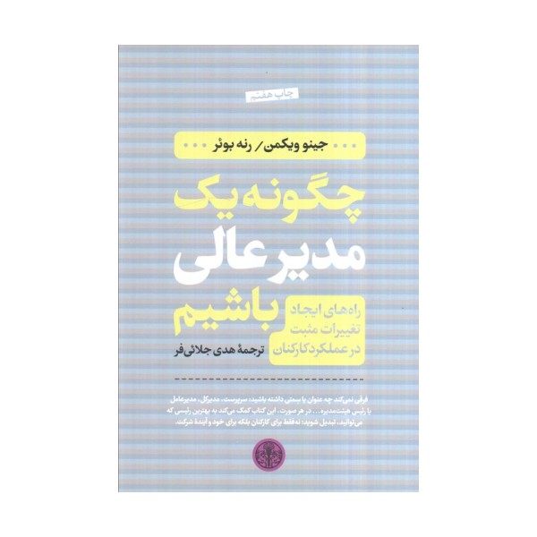 چگونه یک مدیر عالی باشیم (راه های ایجاد تغییرات مثبت در عملکرد کارکنان)