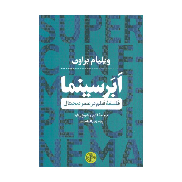 ابر سینما (فلسفه فیلم در عصر دیجیتال)