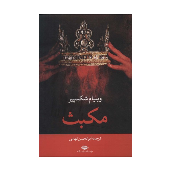 مکبث