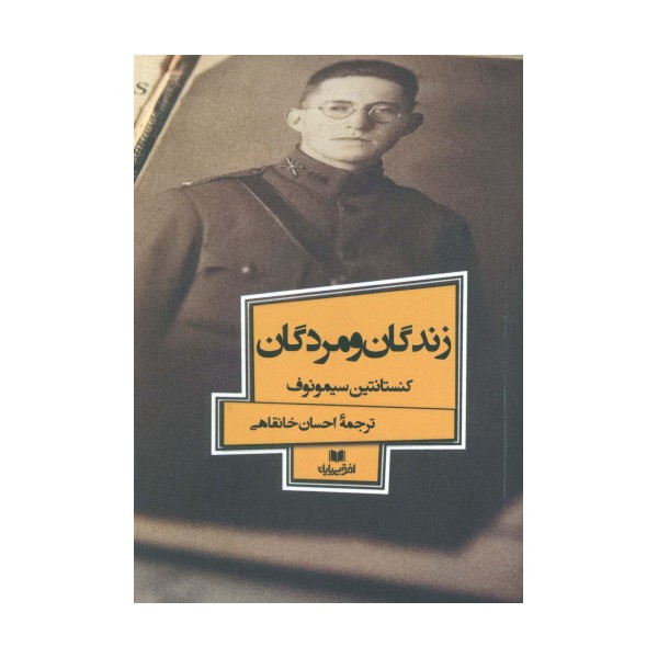 زندگان و مردگان (افق داستان 6)