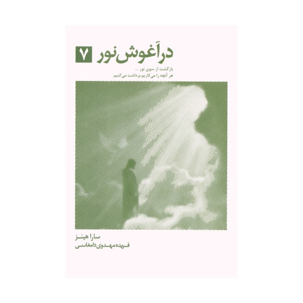 در آغوش نور 7 (بازگشت از سوی نور...)