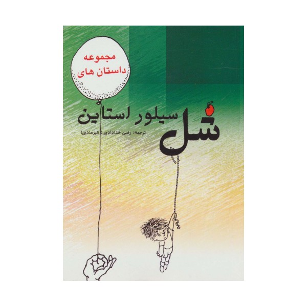 مجموعه داستان های شل سیلوراستاین