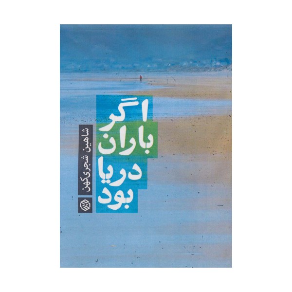 اگر باران دریا بود