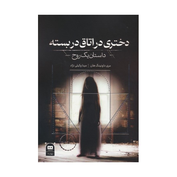 دختری در اتاق دربسته:داستان یک روح (سهراب80)
