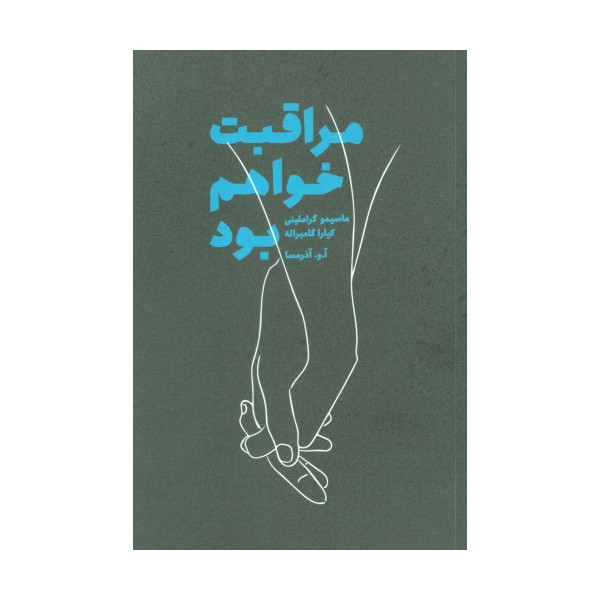 مراقبت خواهم بود