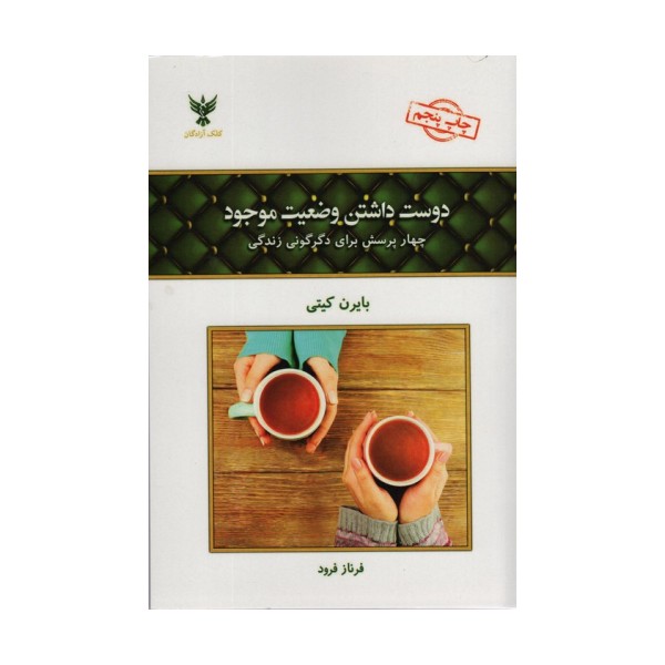 دوست داشتن وضعیت موجود (چهار پرسش برای دگرگونی زندگی)