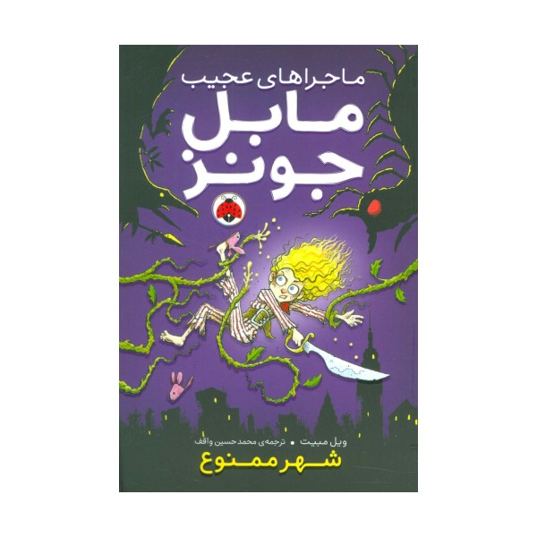 ماجراهای عجیب مابل جونز (شهر ممنوع)