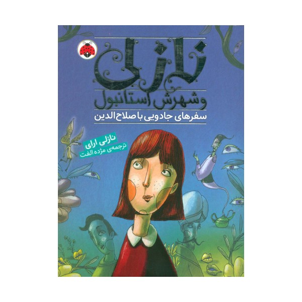 نازلی و شهرش استانبول (سفرهای جادویی با صلاح الدین)