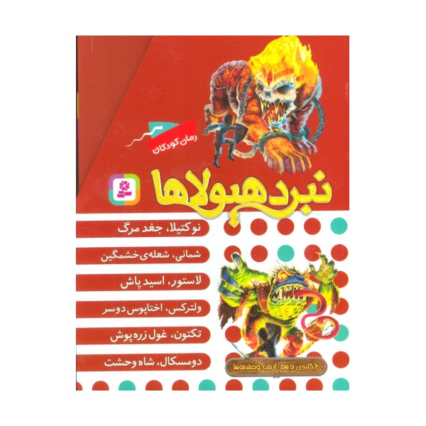 نبرد هیولاها (مجموعه دهم)،(6جلدی،باقاب)