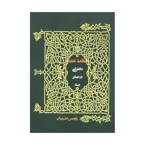 دخترکی در میان مه (بهشت سیاه)
