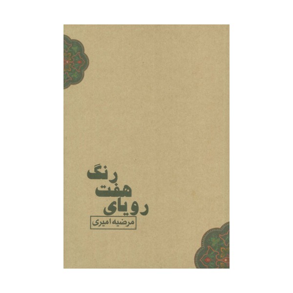 رویای هفت رنگ