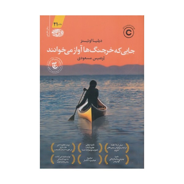جایی که خرچنگ ها آواز می خوانند