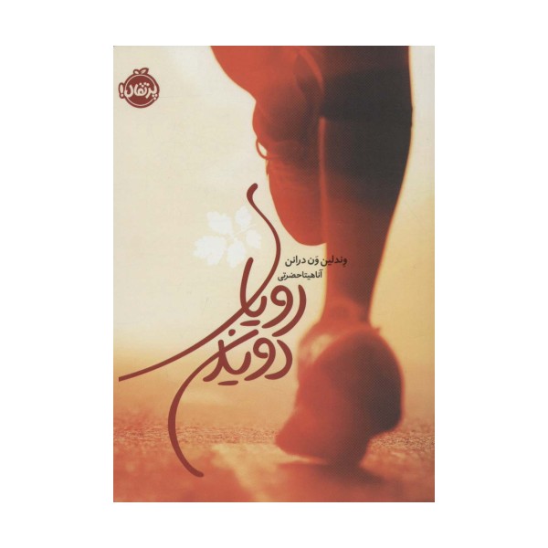 رویای دویدن
