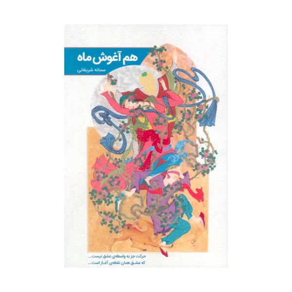 هم آغوش ماه