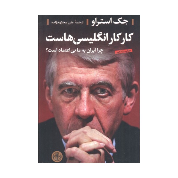 کار کار انگلیسی هاست (چرا ایران به ما بی اعتماد است؟)