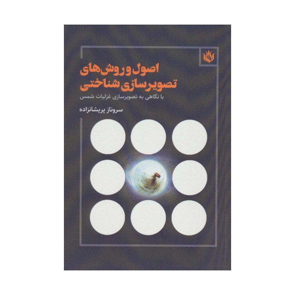 اصول و روش های تصویرسازی شناختی (با نگاهی به تصویرسازی غزلیات شمس)