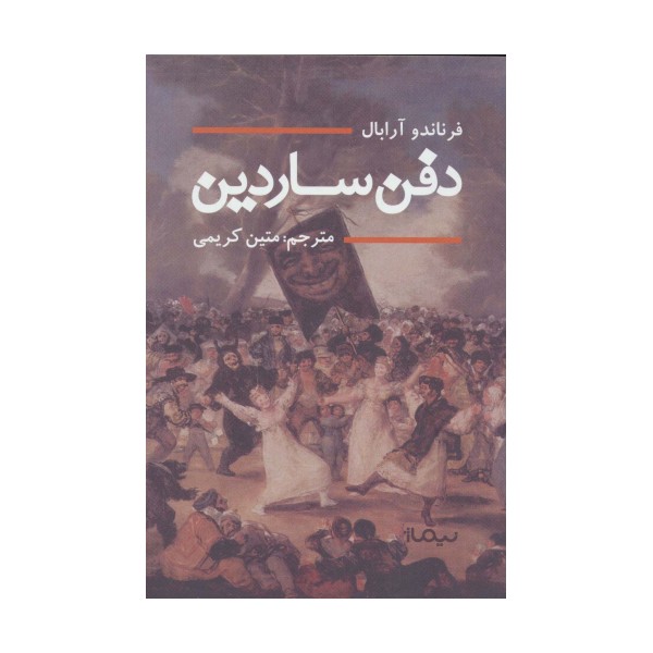 دفن ساردین (ادبیات جهان)