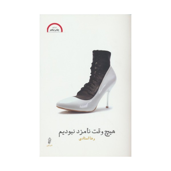 هیچ وقت نامزد نبودیم