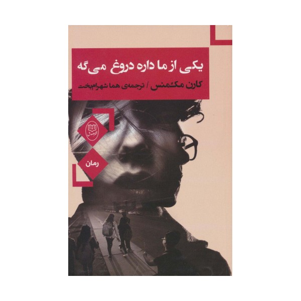یکی از ما داره دروغ می گه