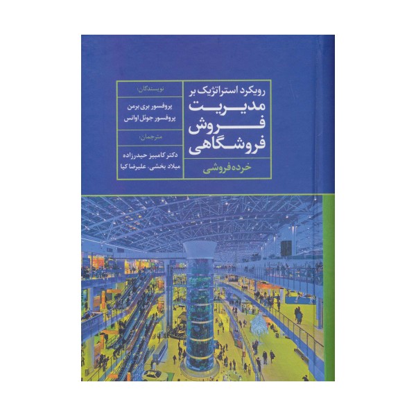 رویکرد استراتژیک بر مدیریت فروش فروشگاهی (خرده فروشی)