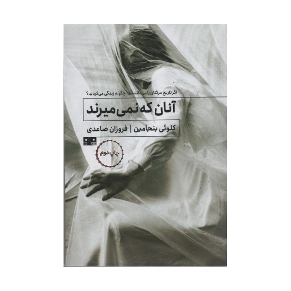 آنان که نمی میرند