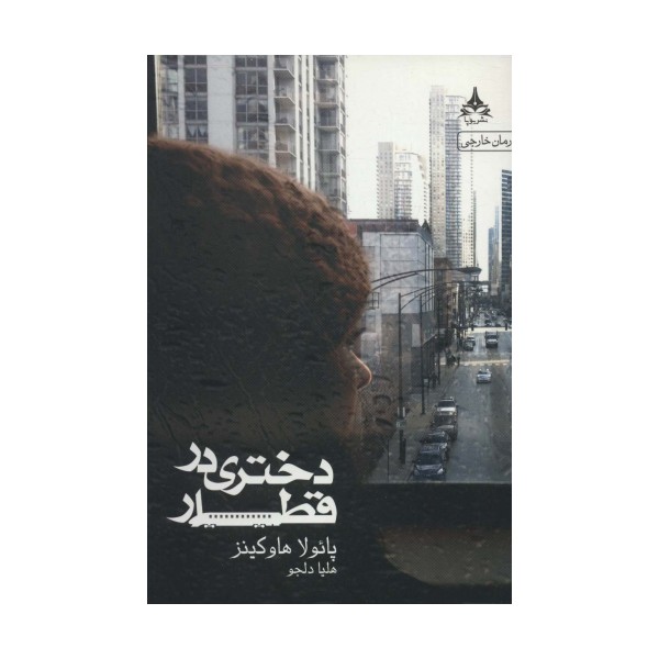 دختری در قطار