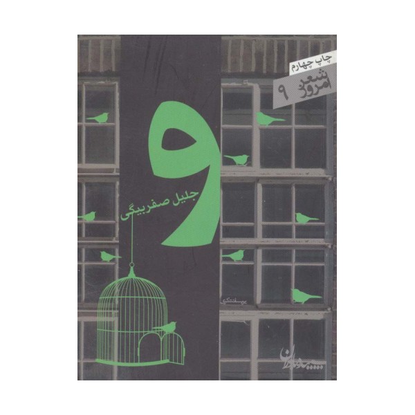 و (شعر امروز 9)