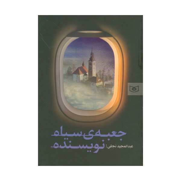 جعبه ی سیاه نویسنده