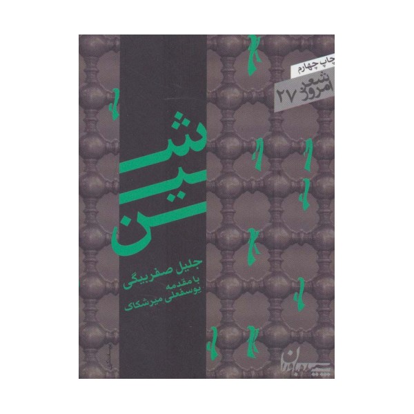 شین (شعر امروز27)