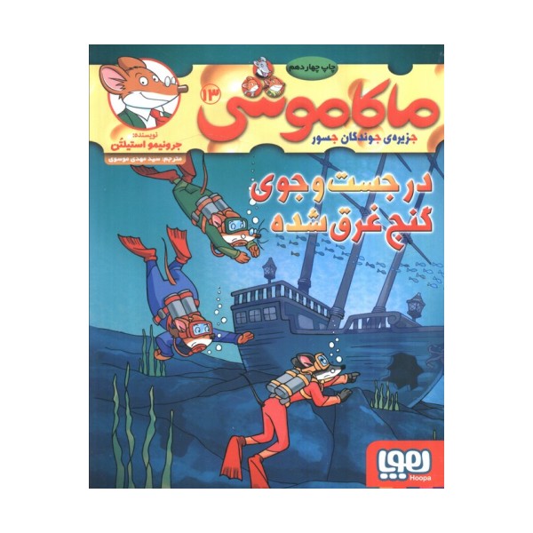 ماکاموشی13 (در جست و جوی گنج غرق شده)