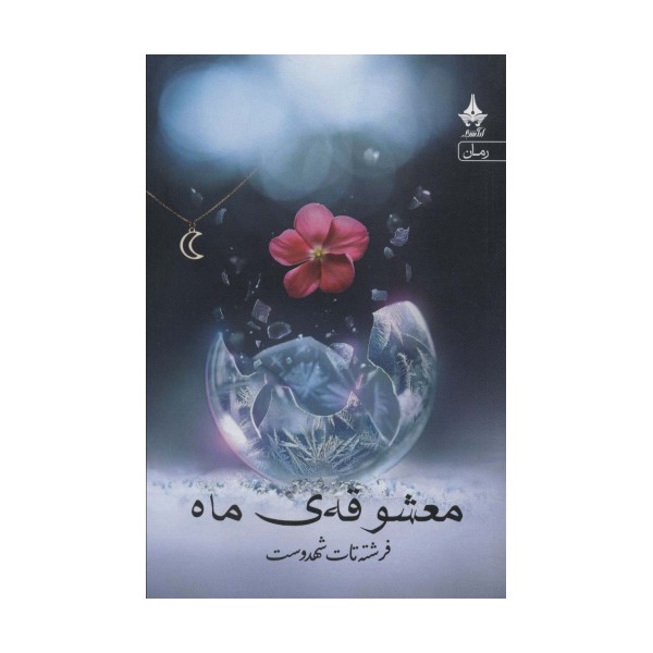 معشوقه ماه