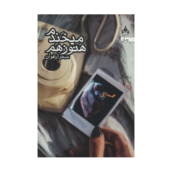 هنوز هم می خندم