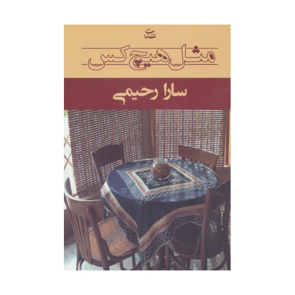 مثل هیچ کس