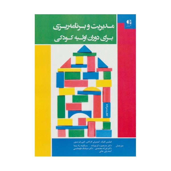 مدیریت و برنامه ریزی برای دوران اولیه کودکی