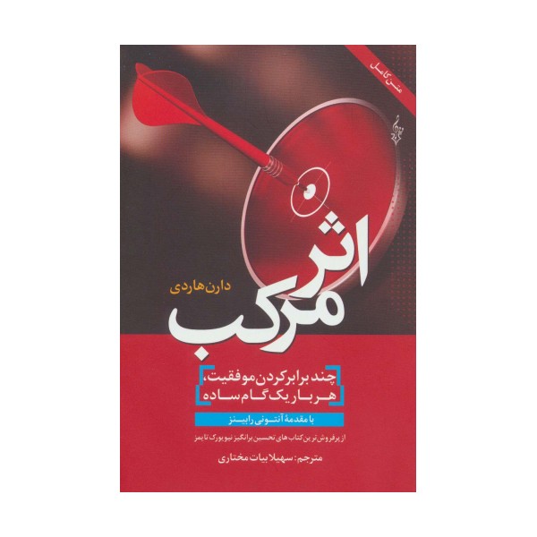 اثر مرکب (چندبرابر کردن موفقیت،هربار یک گام ساده)