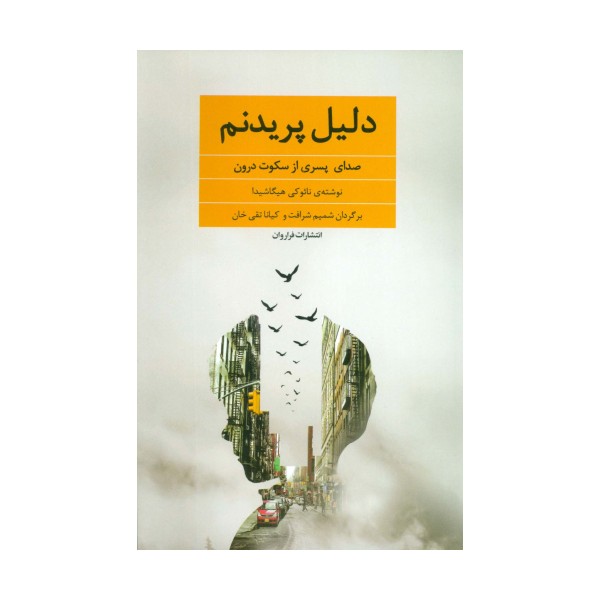 دلیل پریدنم (صدای پسری از سکوت درون)