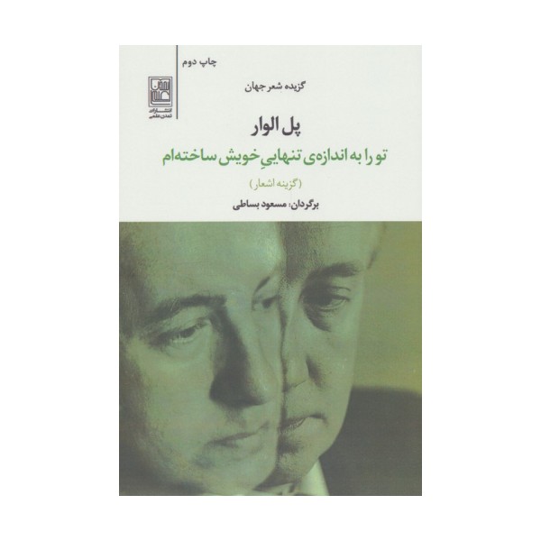 تو را به اندازه ی تنهایی خویش ساخته ام (گزیده اشعار جهان)