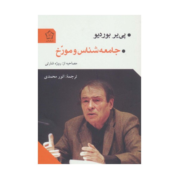 جامعه شناس و مورخ