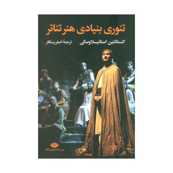 تئوری بنیادی هنر تئاتر