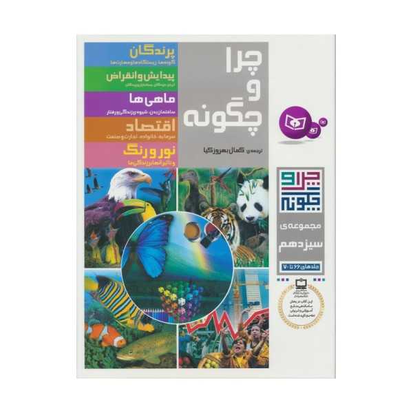 چرا و چگونه (مجموعه سیزدهم:جلدهای 66تا70)