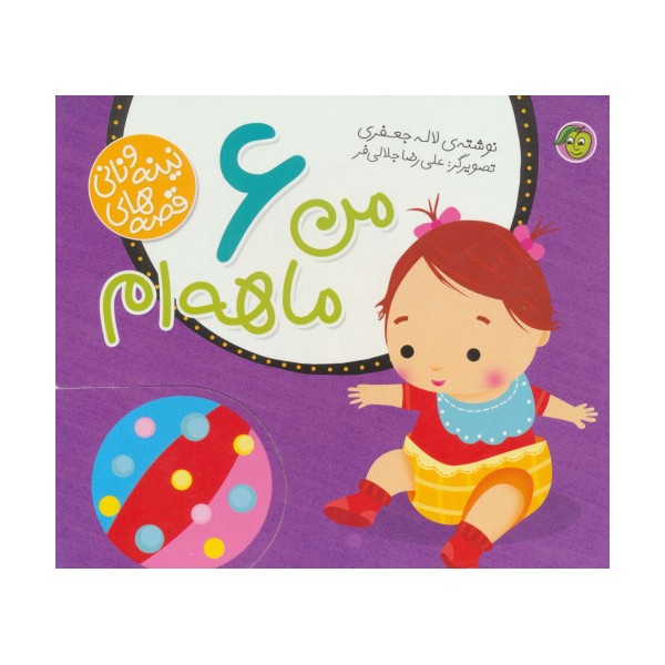 من 6 ماهه ام (قصه های نینه و نانی)
