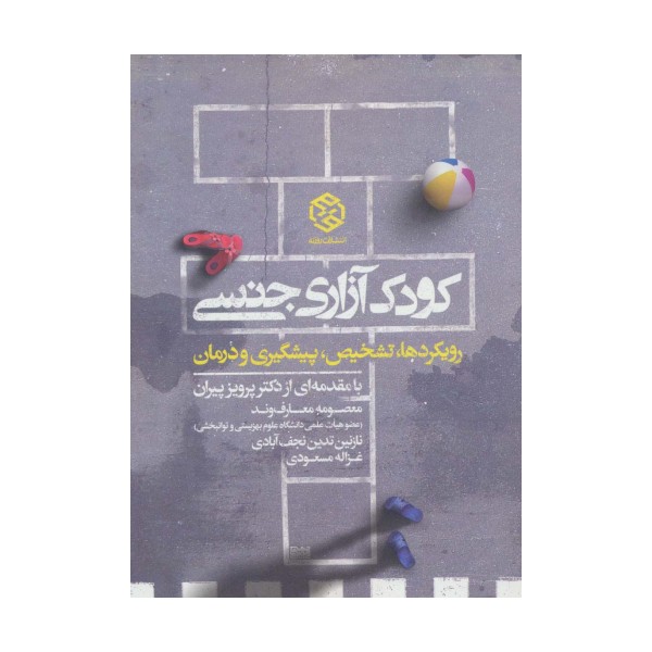 کودک آزاری جنسی (رویکرد ها،تشخیص،پیشگیری و درمان)